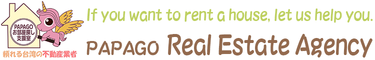 台北賃貸物件なら、お任せください！ PAPAGOお部屋探し支援室